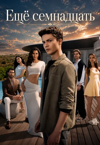 Ещё семнадцать 1-15, 16 серия турецкий сериал на русском языке смотреть онлайн все серии