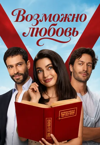 Возможно любовь 1-12, 13 серия турецкий сериал на русском языке смотреть онлайн все серии
