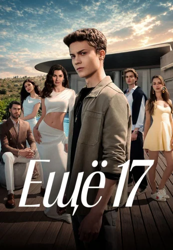 Ещё семнадцать / Daha 17 1-15, 16 серия турецкий сериал на русском языке онлайн смотреть все серии